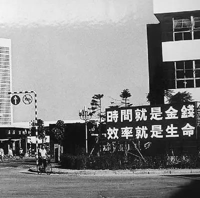 △當(dāng)年的街頭標語：時間就是金錢，效率就是生命